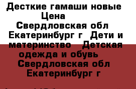 Десткие гамаши новые › Цена ­ 300 - Свердловская обл., Екатеринбург г. Дети и материнство » Детская одежда и обувь   . Свердловская обл.,Екатеринбург г.